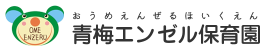 青梅エンゼル保育園